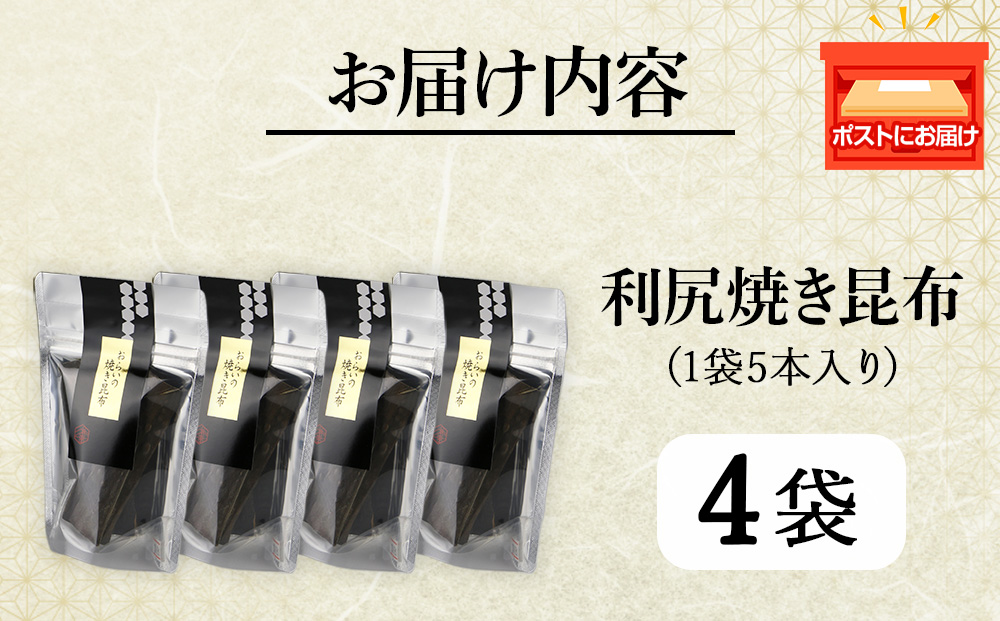 利尻焼き昆布5本入　4袋《昆布屋神兵衛》