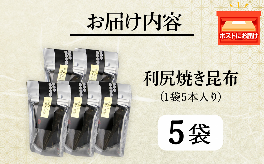 利尻焼き昆布5本入　5袋《昆布屋神兵衛》
