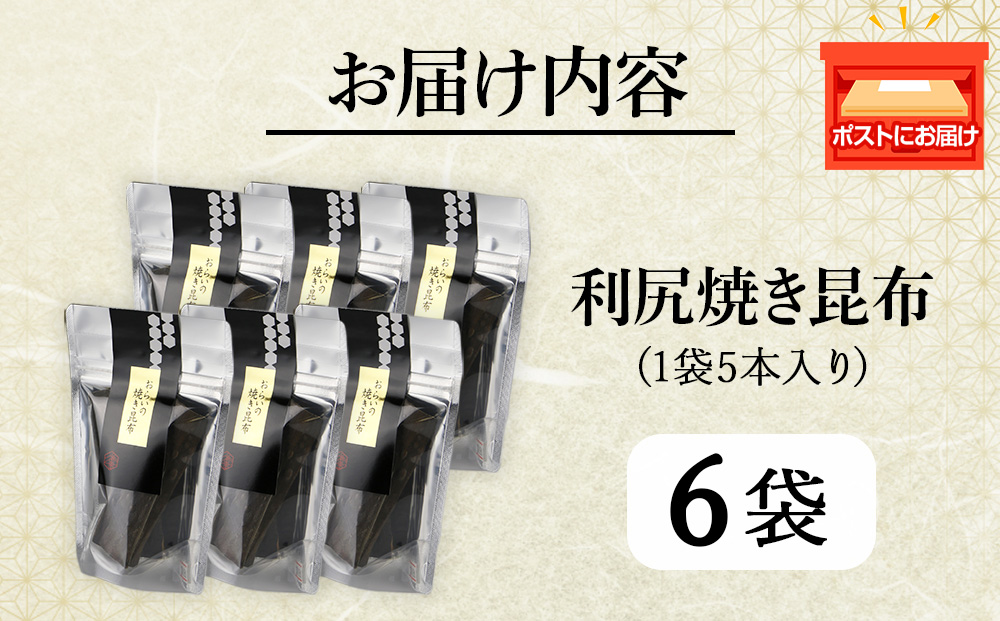 利尻焼き昆布5本入　6袋《昆布屋神兵衛》