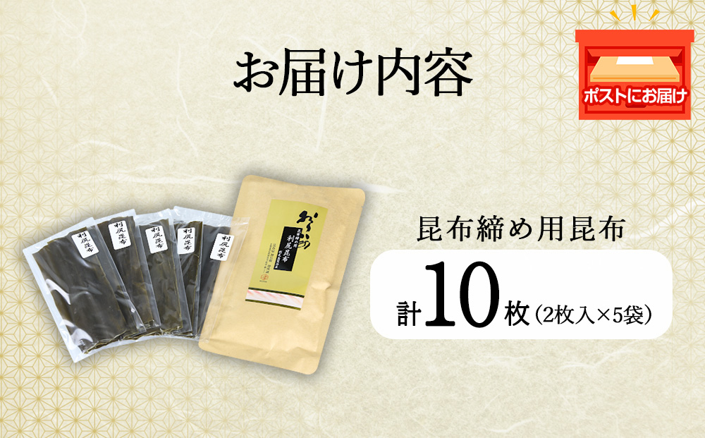 利尻切り昆布（1小袋2枚入×5袋）1セット《昆布屋神兵衛》