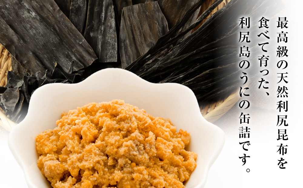 利尻島産 むしうに缶(エゾバフンウニ) 4缶(100g×4) 《利尻漁業協同組合》