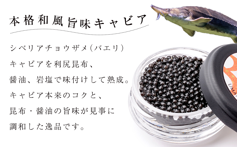 【和風キャビア】1983 JCAVIAR BAERII UMAMI 5個(20g×5）
