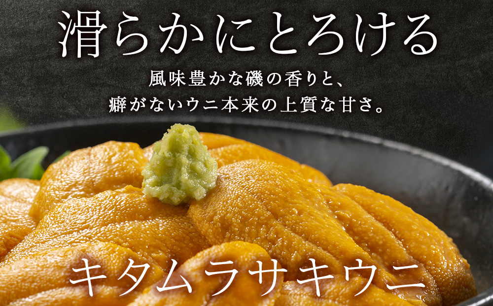 【2026年8月発送】キタムラサキウニ 100g (100g×1パック) ＜利尻漁業協同組合＞