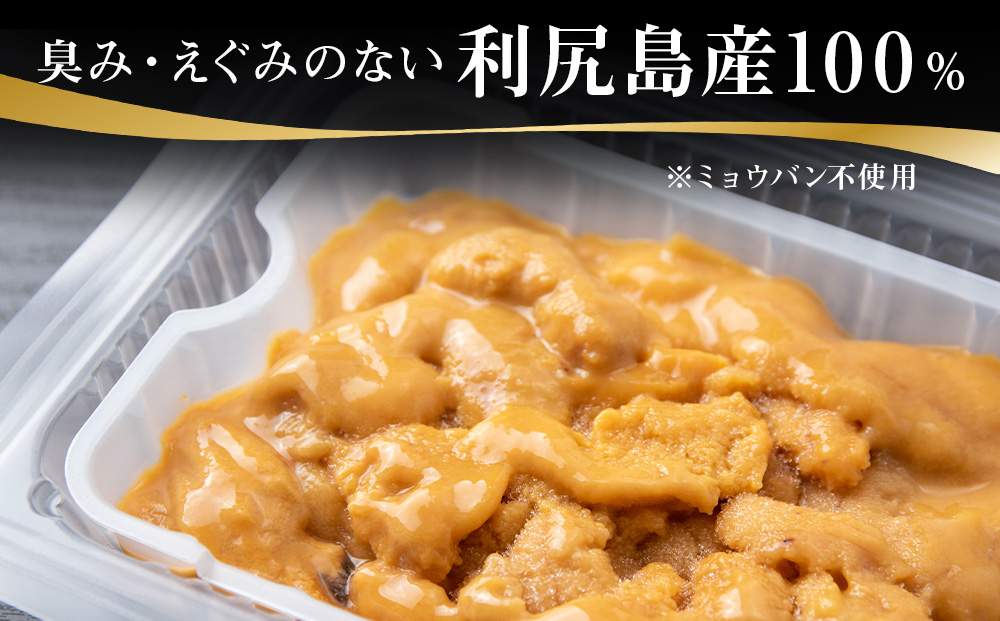 採れたてをそのまま！キタムラサキウニのルイベ１００ｇ×１０P＜利尻漁業協同組合＞