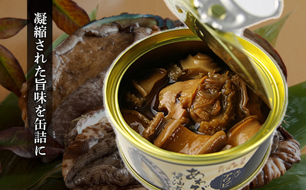 【期間限定・価格見直し】 利尻島産・あわび醤油煮 2缶《利尻漁業協同組合》
