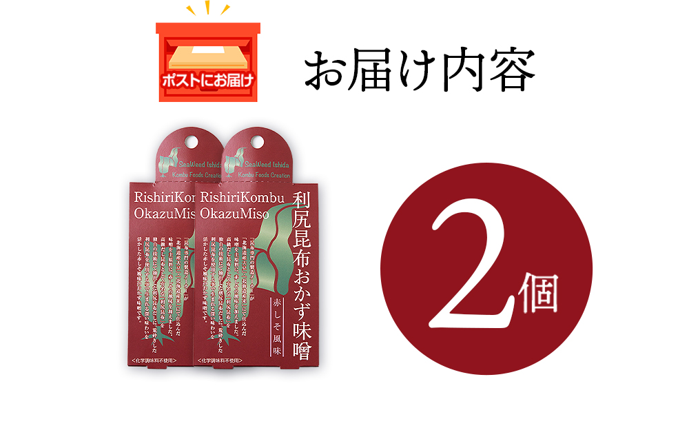 利尻昆布おかず味噌　赤しそ風味（150g×2個） みそ 国産 味噌 練り味噌 こんぶ おでん ご飯のおとも おかず