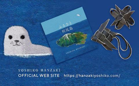 ふるさと納税限定☆半崎美子CD ～ふるさと利尻島～ と利尻昆布細工セット