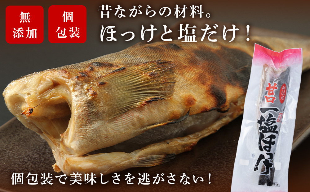 利尻島産 甘口一塩ほっけ 10尾＜利尻漁業協同組合＞