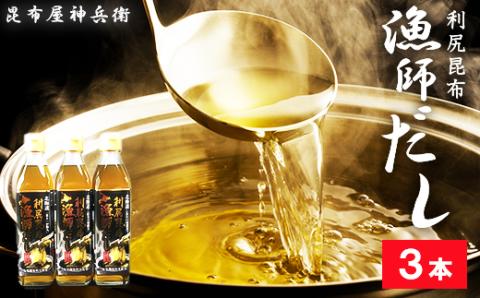 利尻昆布 漁師だし3本セット《昆布屋神兵衛》