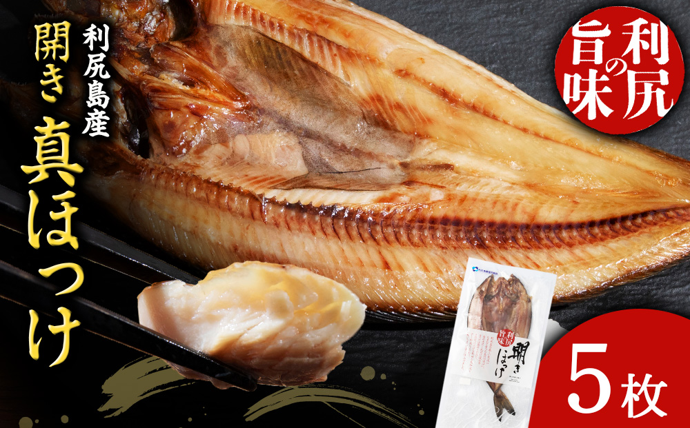 〈利尻漁業協同組合〉利尻島産 開きほっけ 5枚