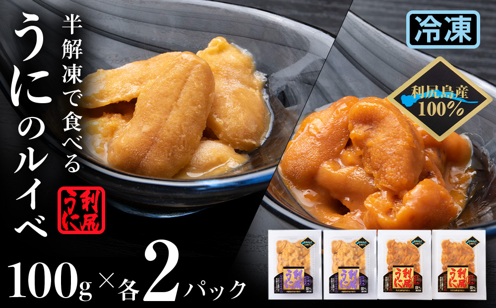 ～ウニのルイベ～バフンウニとキタムラサキの紅白セット合計４パック！(1パック100g)＜利尻漁業協同組合＞