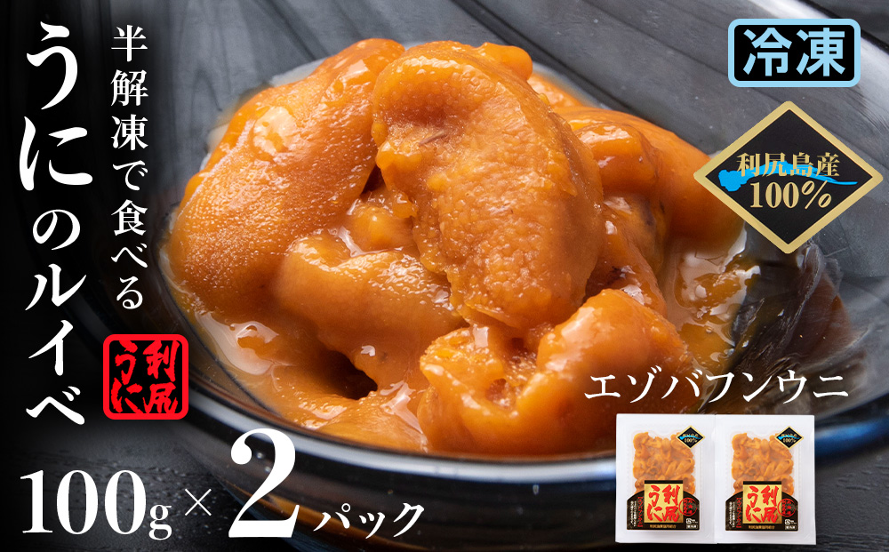 獲れたての味をそのまま！利尻バフンウニのルイベ 100ｇ×２Ｐ＜利尻漁業協同組合＞