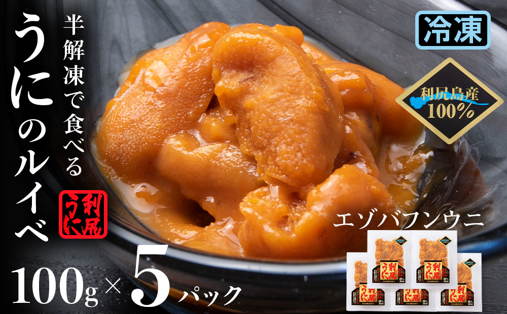 獲れたての味をそのまま！利尻バフンウニのルイベ 100g×5パック＜利尻漁業協同組合＞