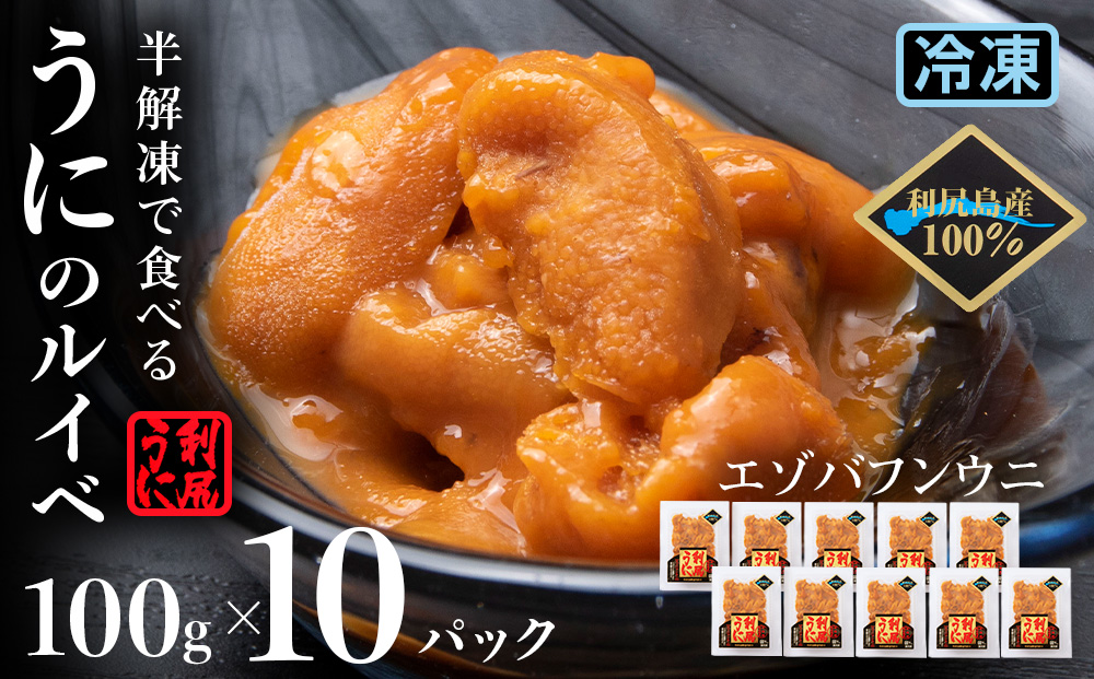 獲れたての味をそのまま！利尻バフンウニのルイベ 100g×10パック＜利尻漁業協同組合＞