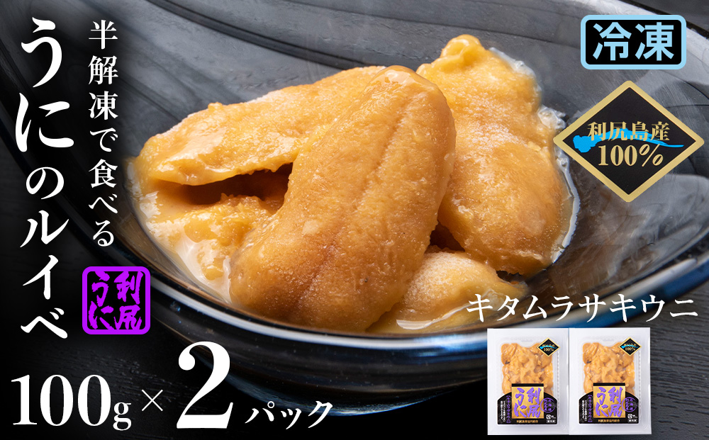 採れたてをそのまま！キタムラサキウニのルイベ１００ｇ×２P＜利尻漁業協同組合＞