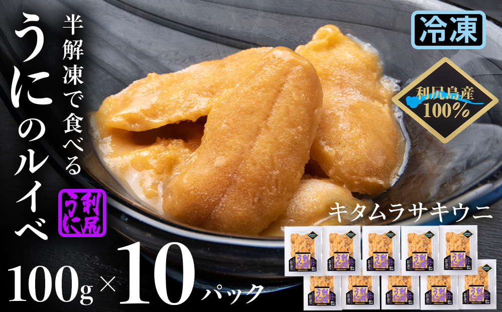 採れたてをそのまま！キタムラサキウニのルイベ１００ｇ×１０P＜利尻漁業協同組合＞