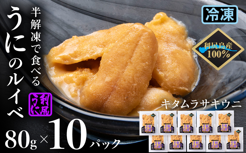 採れたてをそのまま！キタムラサキウニのルイベ８０ｇ×10P＜利尻漁業協同組合＞