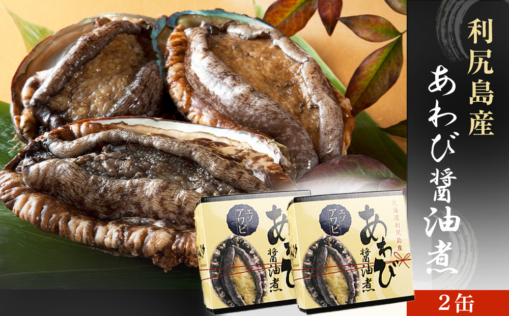 【期間限定・価格見直し】 利尻島産・あわび醤油煮 2缶《利尻漁業協同組合》