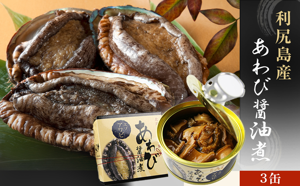 【期間限定・価格見直し】 利尻島産・あわび醤油煮 3缶《利尻漁業協同組合》