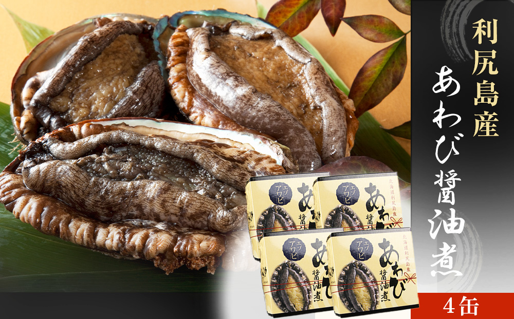 【期間限定・価格見直し】 利尻島産・あわび醤油煮 4缶《利尻漁業協同組合》