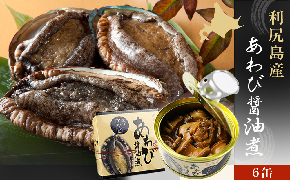 【期間限定・価格見直し】 利尻島産・あわび醤油煮 6缶《利尻漁業協同組合》