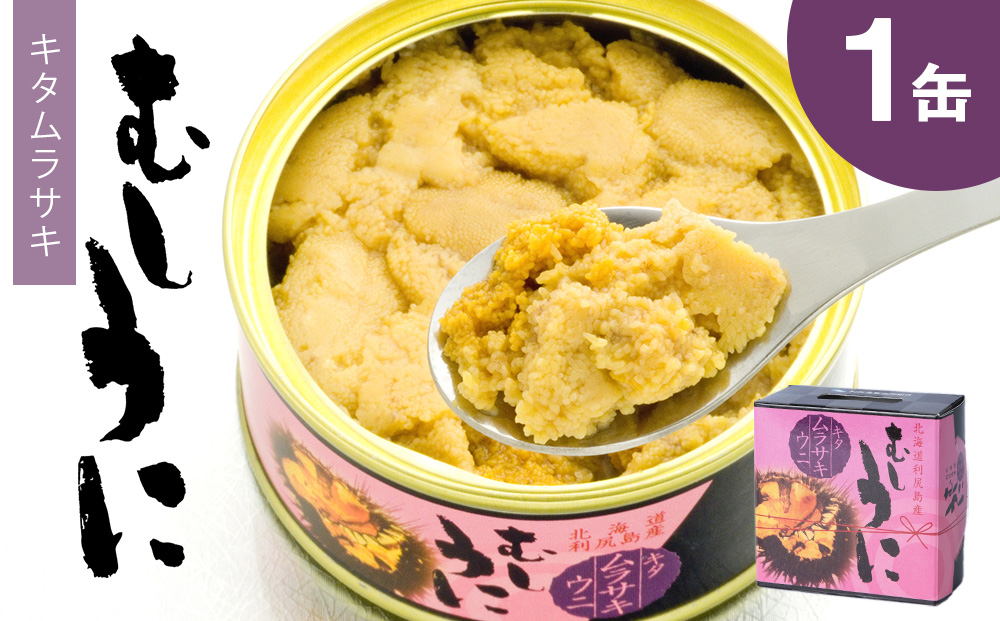 利尻島産 むしうに缶(キタムラサキウニ) 1缶(100g) 《利尻漁業協同組合》