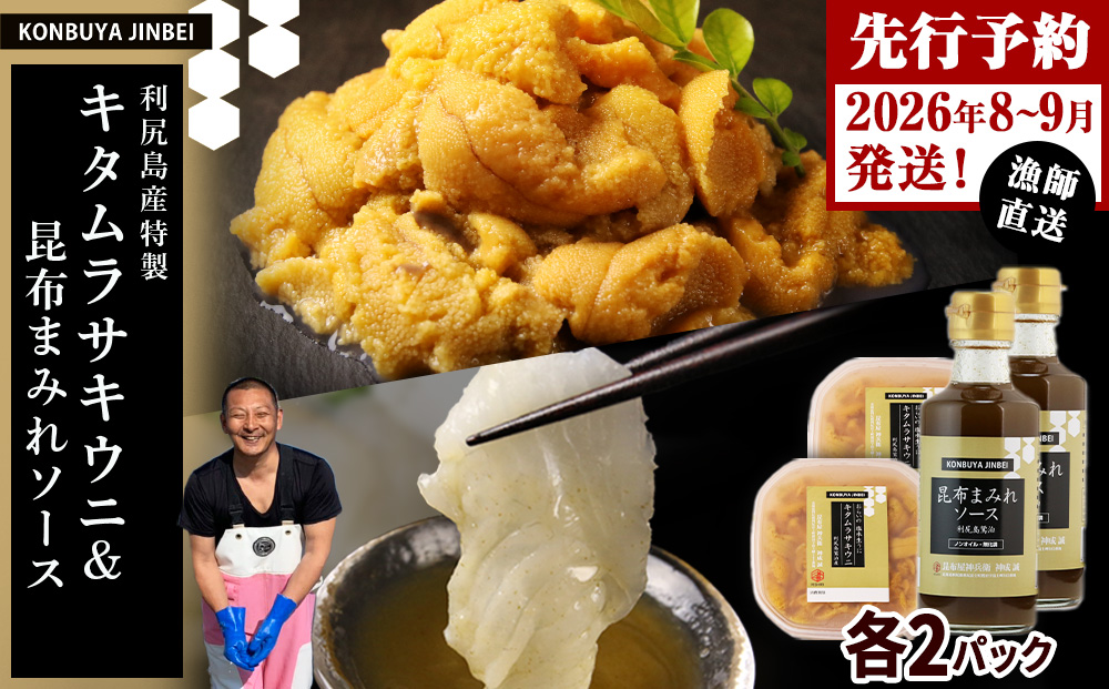 【2026年発送予約】塩水ムラサキウニ 100g×2P ＆ 昆布まみれソース 180ml×2本 昆布屋神兵衛