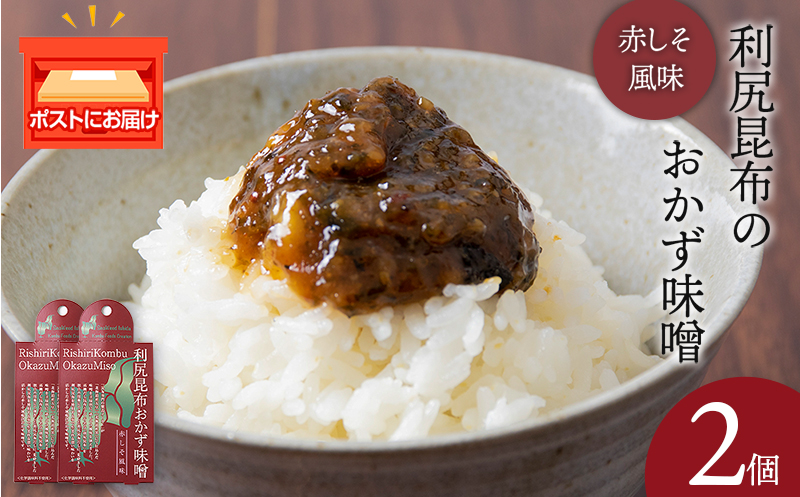 利尻昆布おかず味噌　赤しそ風味（150g×2個） みそ 国産 味噌 練り味噌 こんぶ おでん ご飯のおとも おかず