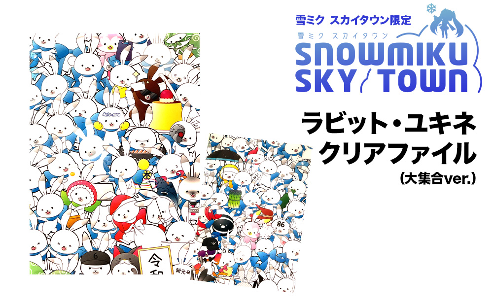 【雪ミク　スカイタウン限定】ラビット・ユキネ クリアファイル(大集合Ver.)