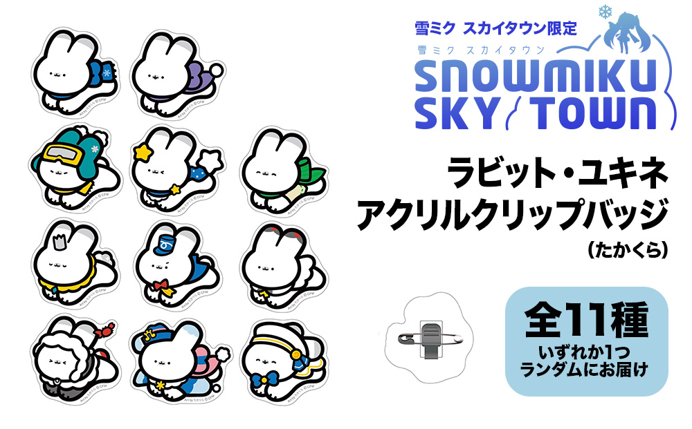 【雪ミク　スカイタウン限定】ラビット・ユキネ アクリルクリップバッジ（たかくら）