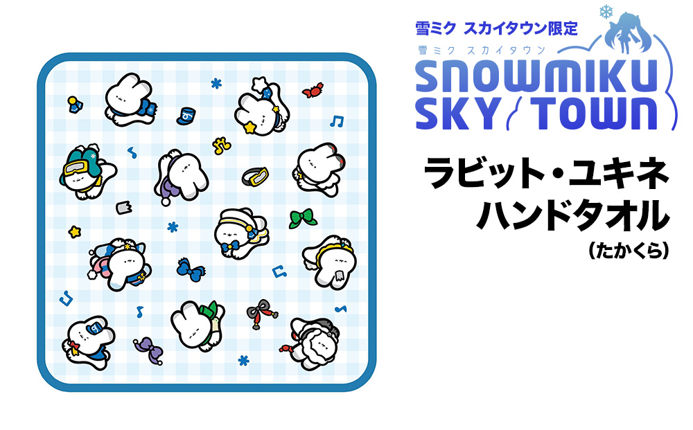 【雪ミク　スカイタウン限定】ラビット・ユキネ ハンドタオル（たかくら）