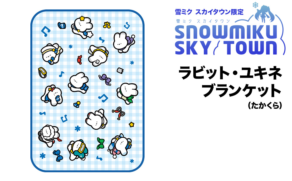 【雪ミク　スカイタウン限定】ラビット・ユキネ ブランケット（たかくら）
