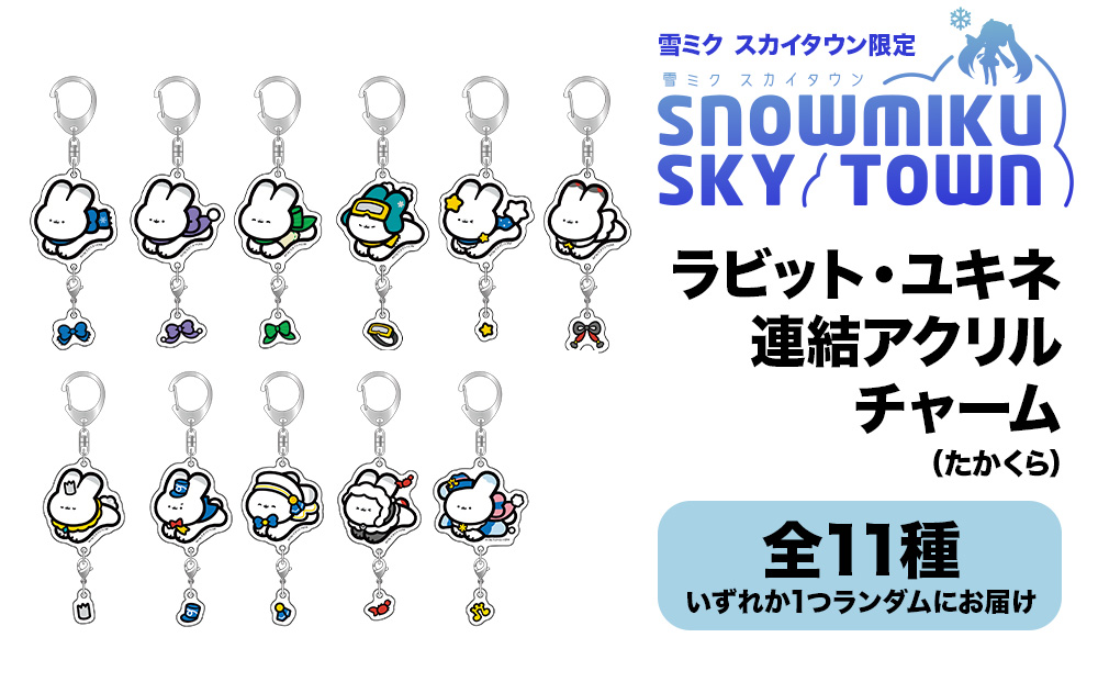【雪ミク　スカイタウン限定】ラビット・ユキネ 連結アクリルチャーム（たかくら）