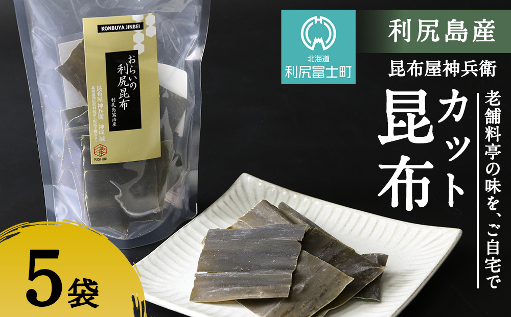 利尻昆布「カット昆布5セット」お届け！《昆布屋神兵衛》