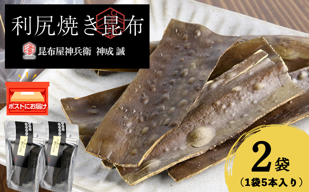 利尻焼き昆布5本入　2袋《昆布屋神兵衛》
