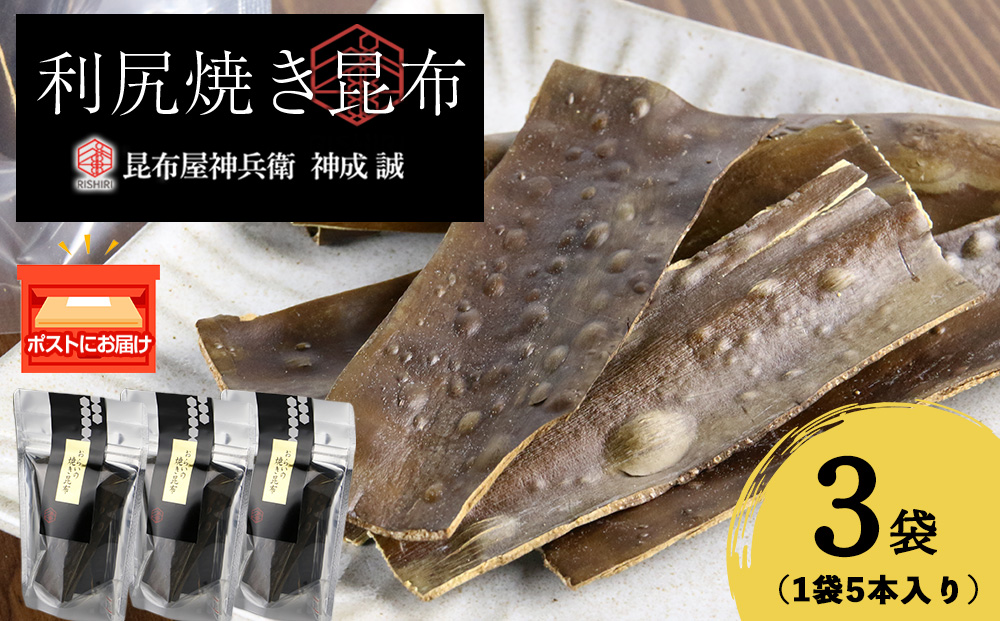 利尻焼き昆布5本入　3袋《昆布屋神兵衛》