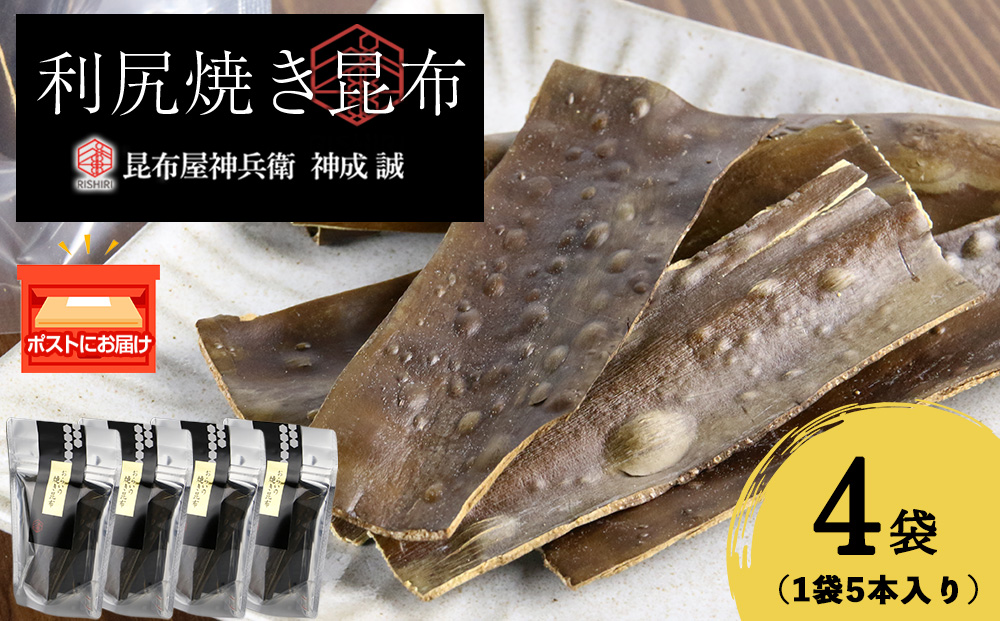 利尻焼き昆布5本入　4袋《昆布屋神兵衛》