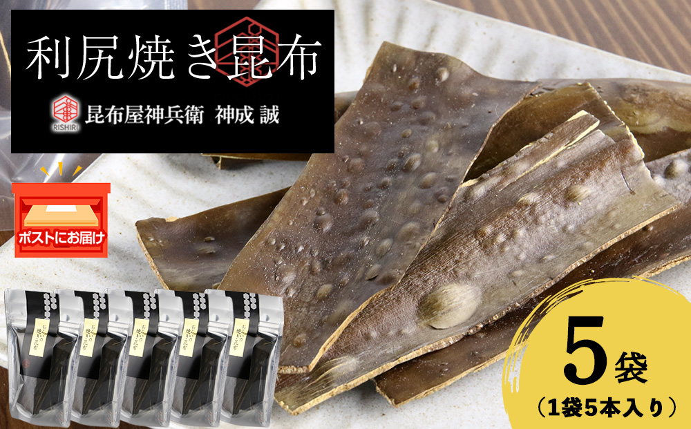 利尻焼き昆布5本入　5袋《昆布屋神兵衛》