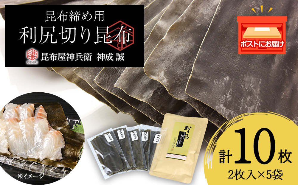 利尻切り昆布（1小袋2枚入×5袋）1セット《昆布屋神兵衛》