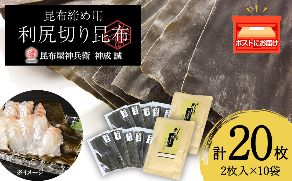 利尻切り昆布（1小袋2枚入×5袋）2セット《昆布屋神兵衛》