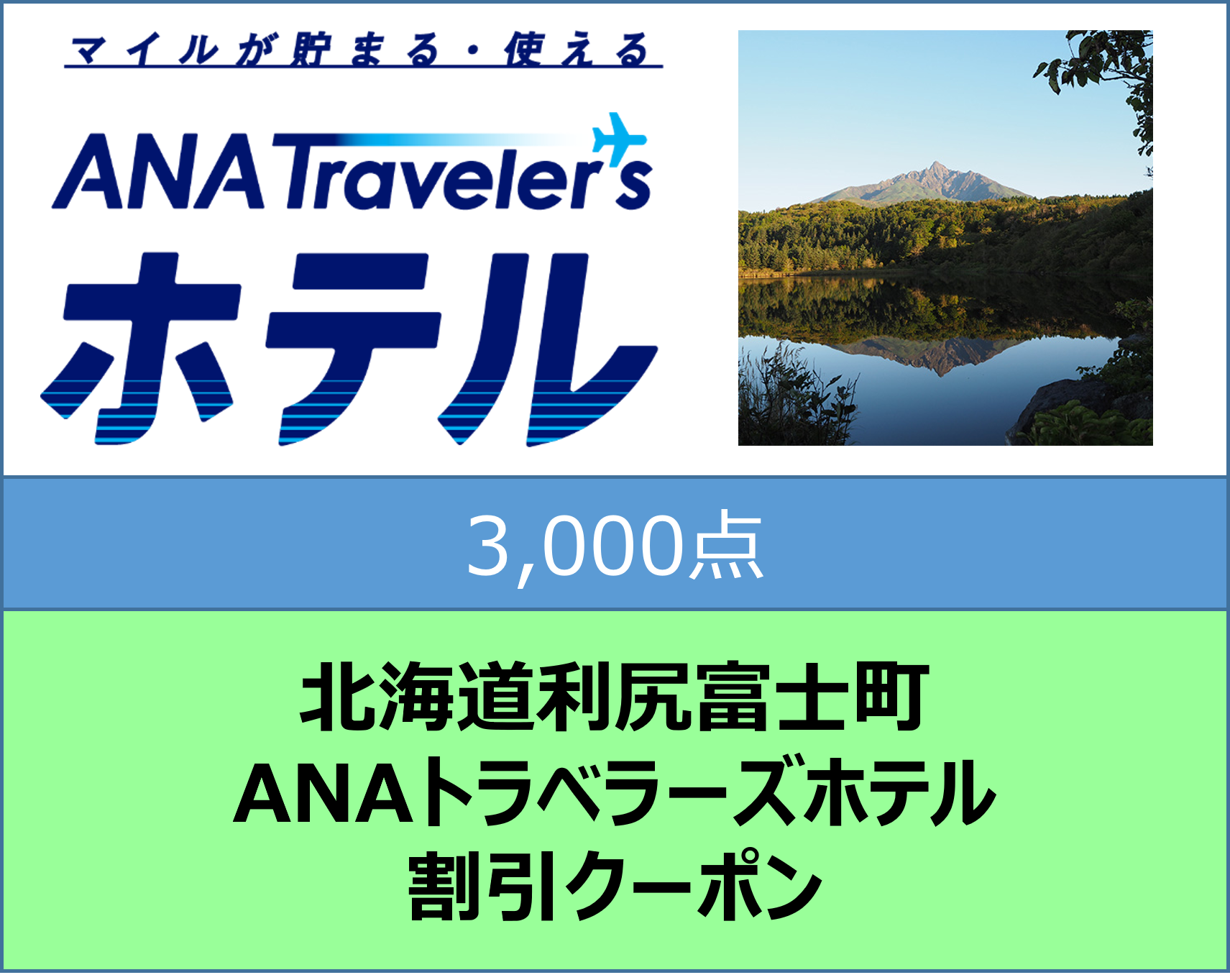 北海道利尻富士町ANAトラベラーズホテル割引クーポン3,000点分