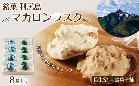 銘菓 利尻島 マカロンラスク　８個入り 1箱《長生堂 寺嶋菓子舗》