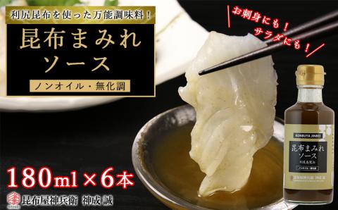 昆布まみれソース 6本《昆布屋神兵衛》