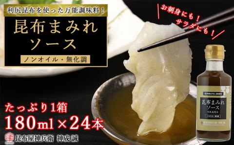 昆布まみれソース たっぷり1箱(24本)《昆布屋神兵衛》