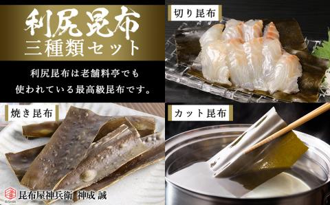 利尻昆布「三種類セット」お届け！《昆布屋神兵衛》