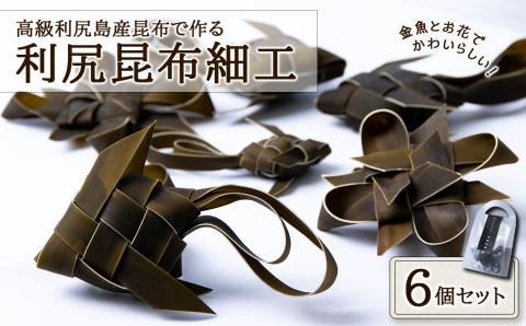 高級利尻島産昆布で作る★可愛らしい利尻昆布細工★