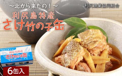 さけ竹の子缶　6缶入＜利尻漁業協同組合＞