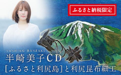 ふるさと納税限定☆半崎美子CD ～ふるさと利尻島～ と利尻昆布細工セット