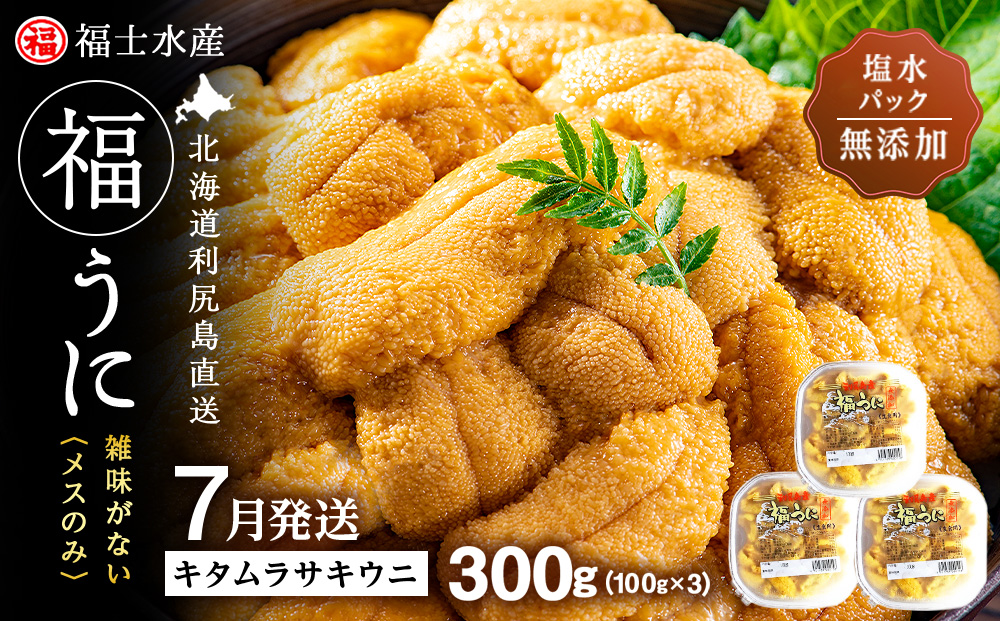 ★2026年7月発送★ 北海道 利尻島産 塩水生うに キタムラサキウニ 300g (100g×3パック)【福士水産】