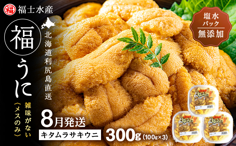 ★2026年8月発送★ 北海道 利尻島産 塩水生うに キタムラサキウニ 300g (100g×3パック)【福士水産】